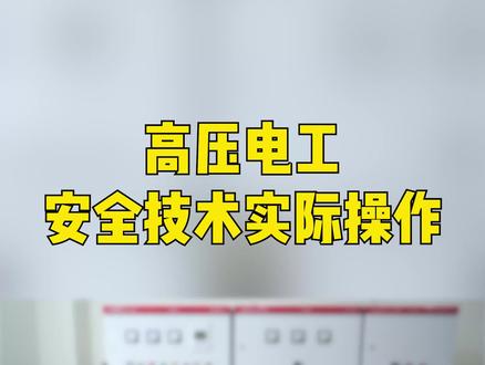 高压电工实际操作:变压器绝缘测量(简称K26)#电工知识 #电工 #高压电工