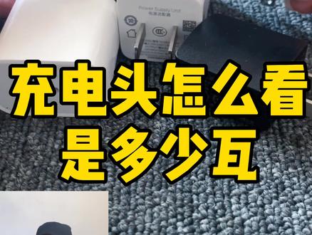 看完这个视频如果还不会计算,自己蹲墙角去吧 #蹲墙角哭去 #充电器 #手把手教学 #快充