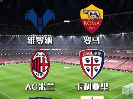 #曼城vs维拉 #维罗纳vs罗马 #Ac米兰vs卡利亚里 #莱切vs热那亚 #足球分析