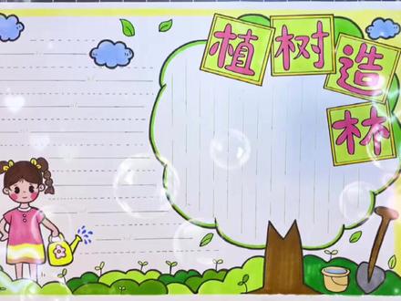 绿水青山就是金山银山,植树造林从我做起 #植树节 #植树节手抄报 #手抄报