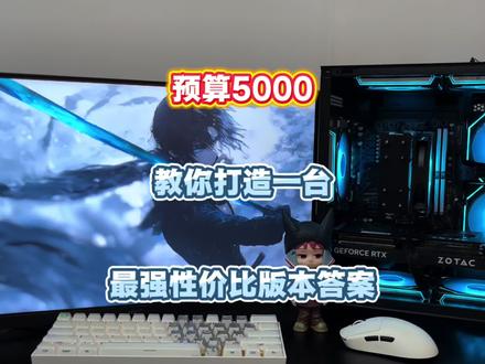 五千预算全新网游海景房5060普通人妥妥够用了 #diy装机#组装电脑 #电脑配置 #电脑硬件#性价比@抖音小助手