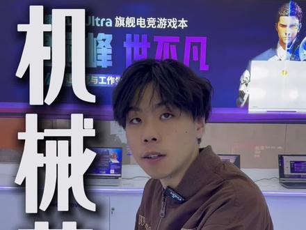 你以为你的电脑关机,其实只是休眠#机械革命体验店#昆明机械革命#机械革命维修#游戏本设置 #学生党游戏本推荐