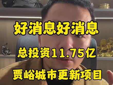 荥阳贾峪迎来好消息,老城区城市更新项目来了#荥阳#贾峪镇 #地铁6号线#万科湖与城#洞林湖