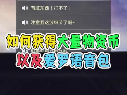 如何获得大量物资币,以及爱罗语音包!