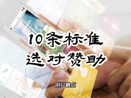 如何找对体育赛事赞助标的?成熟赞助商会用这10条标准#体育 #赛事管理 #赞助 #体育管理
