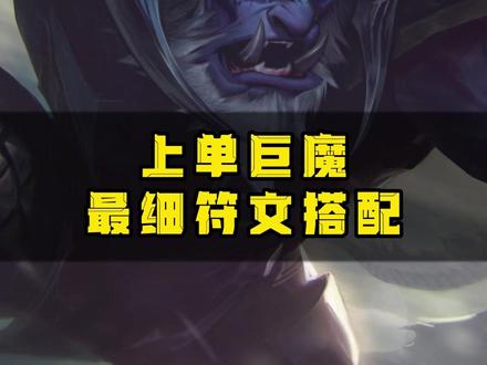 上单巨魔符文天赋搭配,干货满满!#上单 #巨魔 #英雄联盟l0l
