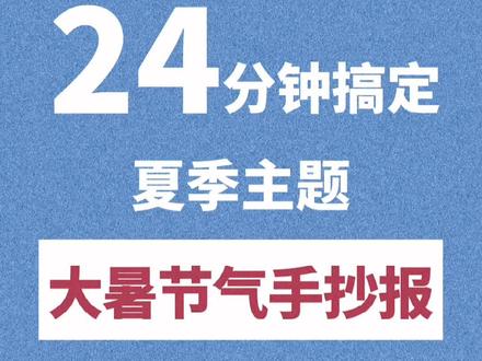 大暑节气❤️夏季主题手抄报~#手抄报 #手抄报模板 #大暑 所有夏季主题都能套用