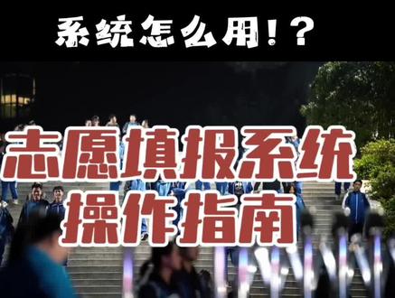 长沙中考志愿填报系统操作指南#长沙中考#长沙中考志愿填报 #长沙中考 #中考志愿填报流程 #长沙升学#长沙中考志愿填报 #长沙中考志愿