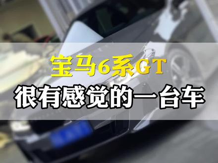 很有感觉的一台车,为什么会有那么多人喷它呢?#宝马6gt #STEK #熏黑灯膜 #隐形车衣 #西安贴膜 @抖音汽车