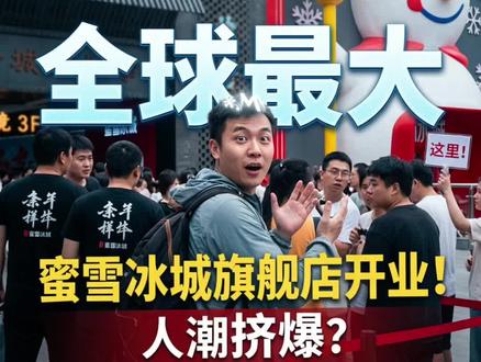 蜜雪冰城南京旗舰店将于5月29日正式试营业!这是全球最大的蜜雪冰城门店,位于秦淮区茂业天地,融合金陵文化与雪王IP,推出南京城市限定周边。快来夫子庙打卡这个全新地标吧!#南京同城 #蜜雪冰城