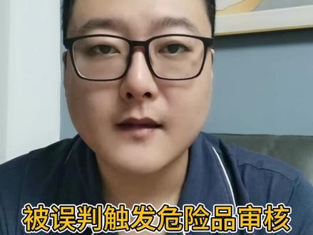 被误判触发亚马逊危险品审核了,怎么办! Hello 大家好
关于被误判触发危险品审核的情况,之前我们认为这可能是个别情况,所以一直没有分享过相关内容,直到越来越多的小伙伴私信联系我们咨询解决方案,我们才明白这个是一个比较常见,但很多人不知道怎么解决或者避免被误判审核的方式方法,今天就用一期内容跟大家详细的分享一下产品链接被误判触发危险品审核的情况。
在这里呢,先跟大家解释一下,我们对于被误判触发危险品审核这一情况的理解和定义。那就是您的产品链接当中呢,并没有属于敏感化学品或磁性材料的配件,也不是内置电池的产品,或却触发了亚马逊危险品审核的情况。发生这种情况的主要原因就是被平台或者审核人员,误认为产品中有相关的敏感配件导致的。
当这种情况的发生在电器产品上,大多都是被亚马逊误认为产品有内置电池的情况
当这种情况发生在非电气产品上,大多数是被误认为有产品内有液体,粉末或者压力气体等敏感货物配件。
解决和预防规避这个问题的方案比较简单,首先,在保证产品上架在正确的类目情况下,要排查删除详情页内容中的敏感关键词或者图片中的敏感图标。比如易燃,易爆,有毒,等敏感词或火焰,致癌,骷髅等危险标识。
如果被误判的产品是电器,那就在图片或者文字描述上添加no batteries的描述。这个是我们咨询过亚马逊国内审核团队的审核人员核实过,并且尝试有效的方法。
另外,当你的产品链接被误判触发了危险品审核之后,除去以上我们强调的几点操作以外,还有一个行之有效的方法,就是提交电池豁免表,无论你的产品是否是电器产品。因为电池豁免表它最大的一个功能,是向亚马逊的审核人员展示你的产品或配件清单内容,来达到解除误判审核的目的。
如果您还没有遇到过,被误判触发危险品审核的情况。您同样可以采取以上我们强调的几种方法,来降低被误判触发危险品审核的可能性,或者避免触发被误判的情况。
好了,感谢大家的关注,我是李知道
#亚马逊危险品审核 #亚马逊跨境电商 #亚马逊fba
@DOU+小助手 @DOU+上热门