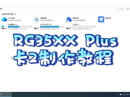 RG35XX Plus卡2制作教程