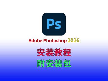 ps2026安装包下载安装及永久免费使用教程,ps最新版 #ps2026 #ps最新版 #Photoshop2026 #Photoshop最新版