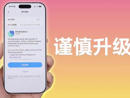 苹果发布 iOS26.5 Beta 2,但完全不建议升级! #iPhone #iOS26