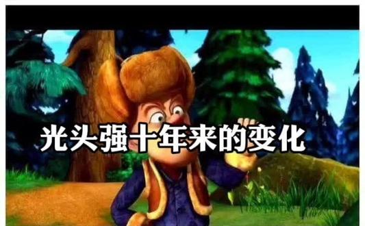 有谁是一路看着强哥变年轻的#熊出没 #生活奇奇怪怪你要可可爱爱 #喜欢就关注我吧