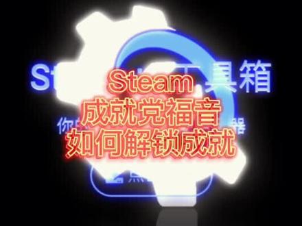 #steam #软件分享 #成就党 Steam++