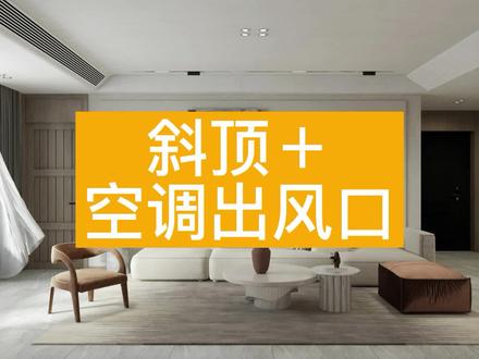 ✨【斜顶加空调出风口】✨
吊顶设计系列教程来啦~本期视频为大家详细介绍如何绘制斜顶加空调出风口!
一分钟学会斜顶加空调出风口,快来学习吧!👀
#酷家乐 #吊顶