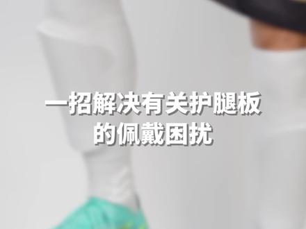 一招解决有关护腿板的佩戴困扰#足球 #足球装备