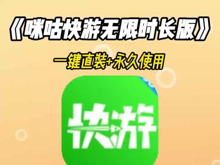 《阿天宝库》#阿天宝库 咪咕快游无限时长版下载安装教程,咪咕快游版在哪下载,咪咕快游无限时长版怎么下载#咪咕快游无限时长版 #咪咕快游无限时长版下载 #咪咕快游无限时长 #咪咕快游下载链接