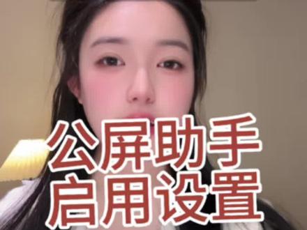 公屏助手启用#拒绝废话#科普#冷知识#省流 #直播灯光调试