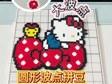 拼豆也能做出圆形效果啦?!
我们这些喜欢波点的有福了
波点原创老师:🍠小猫饼饼
蝴蝶结Kitty图纸老师:🍠脆皮小狗🐶
感叹号图纸老师:🍠yunnnn^
视频参考老师:🍠蛋挞卷卷
#拼豆 #拼豆教程 #kitty猫 #波点 #拼豆新玩法 @抖音Dou+上热门