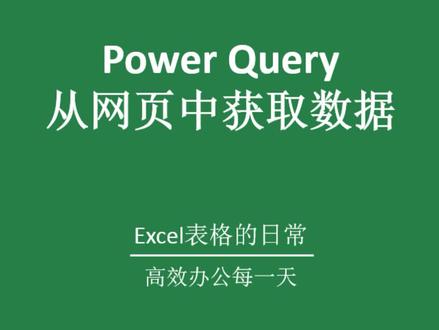 power query 从网页中获取数据#office办公技巧 #excel技巧 #excel教学 #办公软件技巧 #excel #办公技巧 #办公软件 #excel教程 #玩转office #excel函数