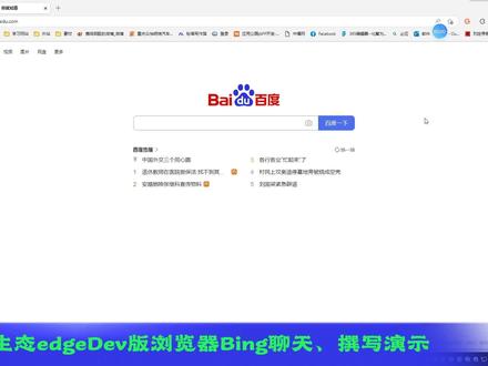 原生态edgeDev浏览器使用Bing演示 #newbing体验
