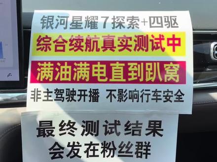 目前跑了273公里,正在直播中...#银河星耀7 #续航测试