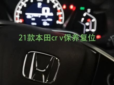 21款本田crv保养灯复位方法