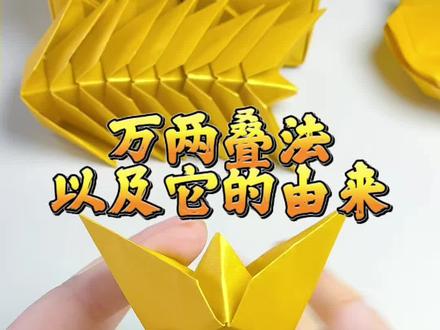 亲手叠万两,财福一起涨#手工折纸 #折纸教程 #清明节