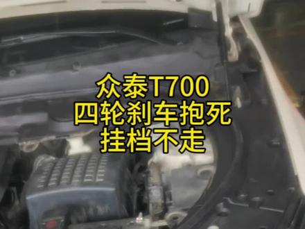 众泰T700刹车抱死,挂档不走车,问题找到😁😁😁#专业的事交给专业的人 #诚信做人诚信做事 #修车人的故事 #诚信经营