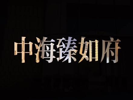 合肥包河区中海臻如府即将首开,欢迎大家品鉴光临(结尾附装标)#合肥买房 #抖音房产 #合肥房产 #合肥 #中海臻如府