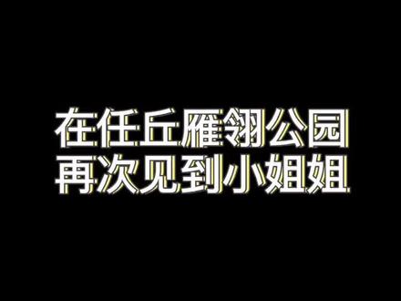 #任丘雁翎公园 让大家久等了…