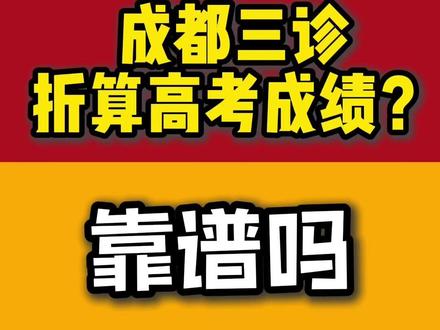 成都三诊划线已公布!美术生如何折算高考分数? 按往年分数比例预测,美术生330分即可过本科线,你过了吗?
#成都三诊 #四川高考 #三诊划线 #四川美术生 #一对一志愿填报