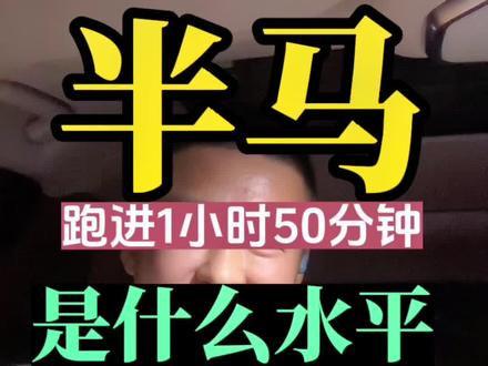半马跑进150是什么水平,盲猜抖音人均水平,不信评论区里见#马拉松 #跑步 #半马 #半程马拉松