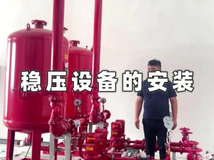 稳压设备安装教程来啦!#消防系统调试 #消防给水知识普及 #消防设备知识 #世界杯荣耀时刻