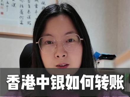 香港中银如何转账 #香港中银 #转账 #资产配置 #港卡