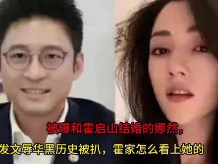 被曝和霍启山结婚的娜然,发文辱华黑历史被扒,霍家怎么看上她的