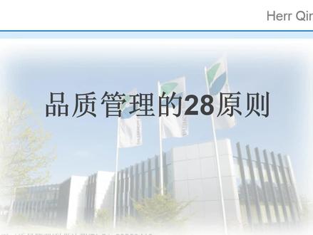“品质管理的28原则”#模具#塑胶#质量管理#注塑质量