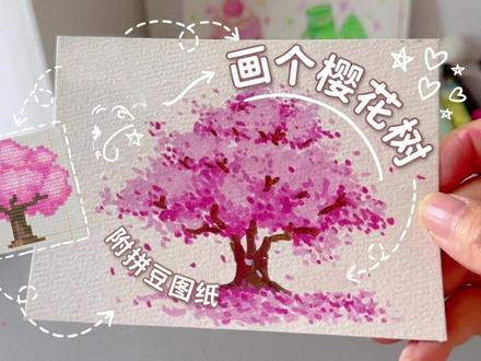 超简单!画出粉嫩樱花树教程 附拼豆图纸 0基础也能画 #亲子简笔画分享 #零基础简笔画教程 #拼豆图纸 #马克笔手绘教程 #大树简笔画教程