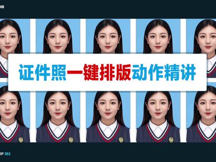 手把手教你证件照一键排版动作录制 #ps教程 #ps技能 #证件照 #ps小技巧 #初学ps #ps修图