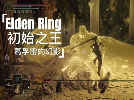 艾尔登法环 初始之王-葛孚雷的幻影 逃课演示 #steam游戏 #游戏精彩时刻 #游戏日常 #艾尔登法环