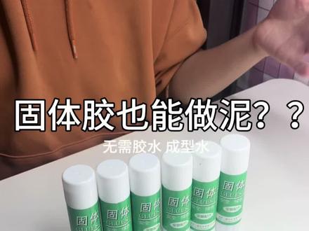 固体胶也能做起泡胶 #起泡胶 #起泡胶教程 #史莱姆