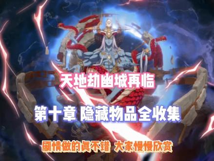 《天地劫幽城再临》第十章 隐藏物品全收集