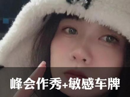 峰会作秀+敏感车牌……挑衅历史者必会付出代价! #日本 #高市早苗