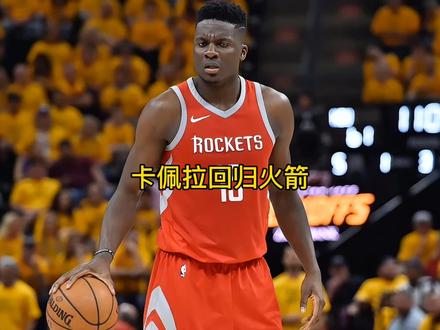 卡佩拉回归火箭,这会不会是他最后一站?祝好!
