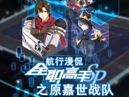 #全职高手 #全职高手之巅峰荣耀 嘉世 永远都是王朝@抖音小助手