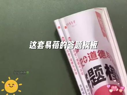 【易蓓】初中历史道德与法治答题模板七年级八年级中考题型考点分析