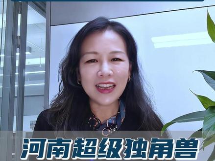 河南的超级独角兽超聚变即将IPO #河南上市公司系列 #河南的超级独角兽超聚变 #超聚变即将IPO #李钰说创业 李钰企业CEO教练