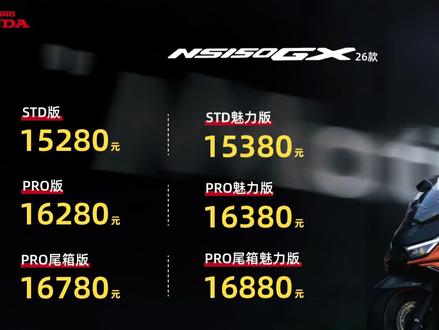 新大洲本田ns150gx26款定价已经出来了,你想说点什么#新大洲本田 #ns150gx #新款 #踏板摩托车